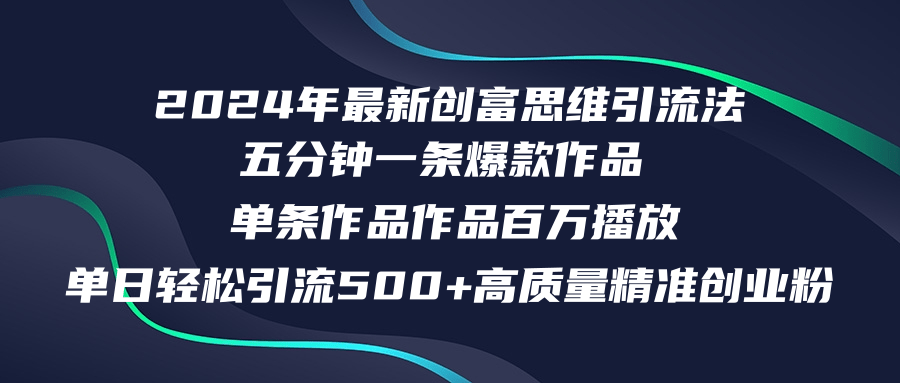 （12171期）2024年最新创富思维日引流500+精准高质量创业粉，五分钟一条百万播放量…-启航188资源站