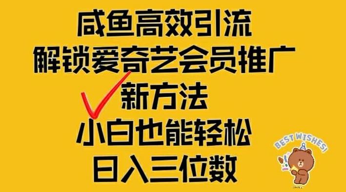 闲鱼高效引流，解锁爱奇艺会员推广新玩法，小白也能轻松日入三位数【揭秘】-启航188资源站