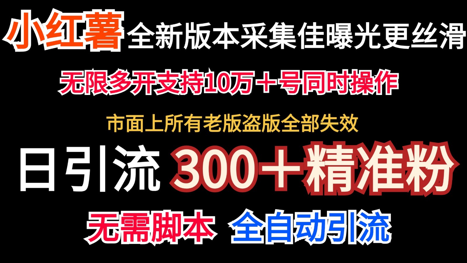 全新版本小红书采集协议＋无限曝光  日引300＋精准粉-启航188资源站