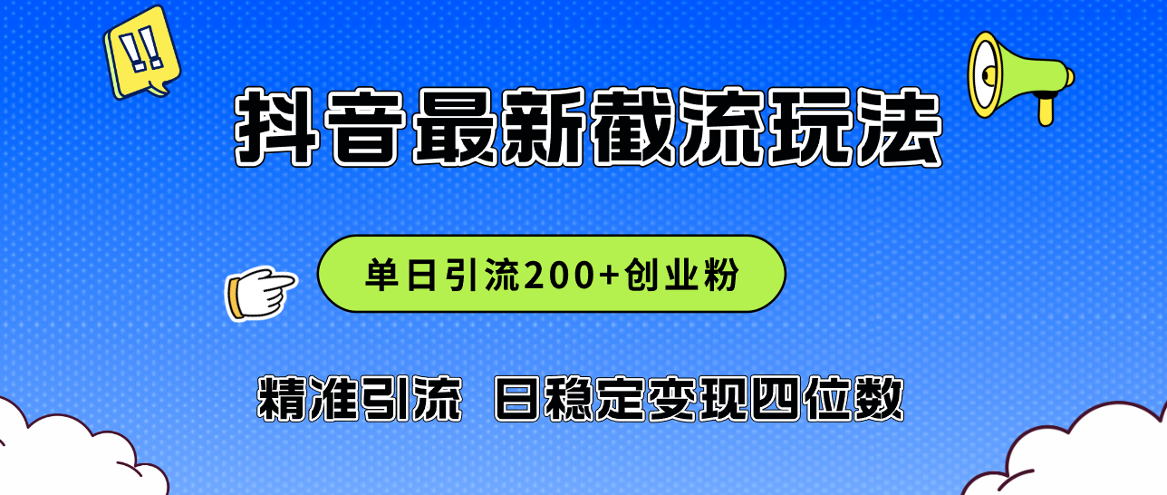 （12197期）2024年抖音评论区最新截流玩法，日引200+创业粉，日稳定变现四位数实操…-启航188资源站