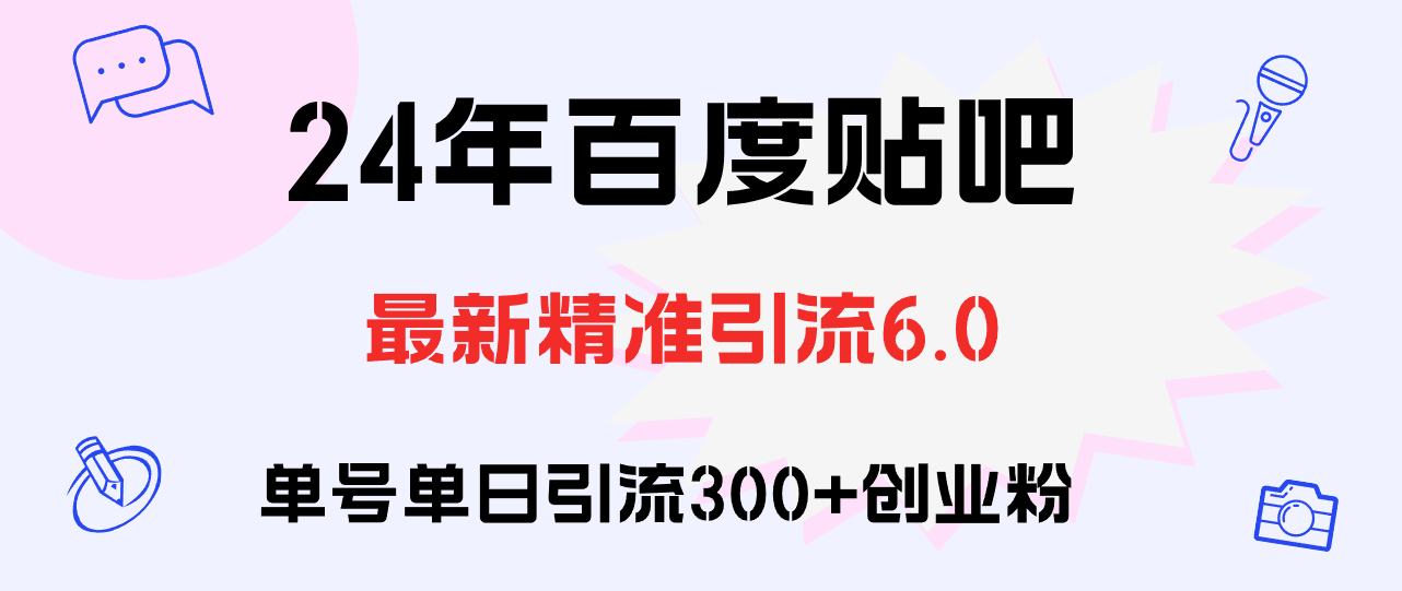 （12211期）百度贴吧日引300+创业粉原创实操教程-启航188资源站