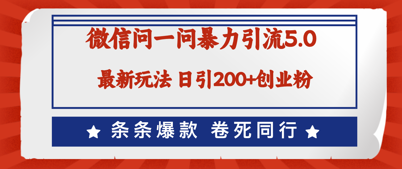 （12240期）微信问一问最新引流5.0，日稳定引流200+创业粉，加爆微信，卷死同行-启航188资源站