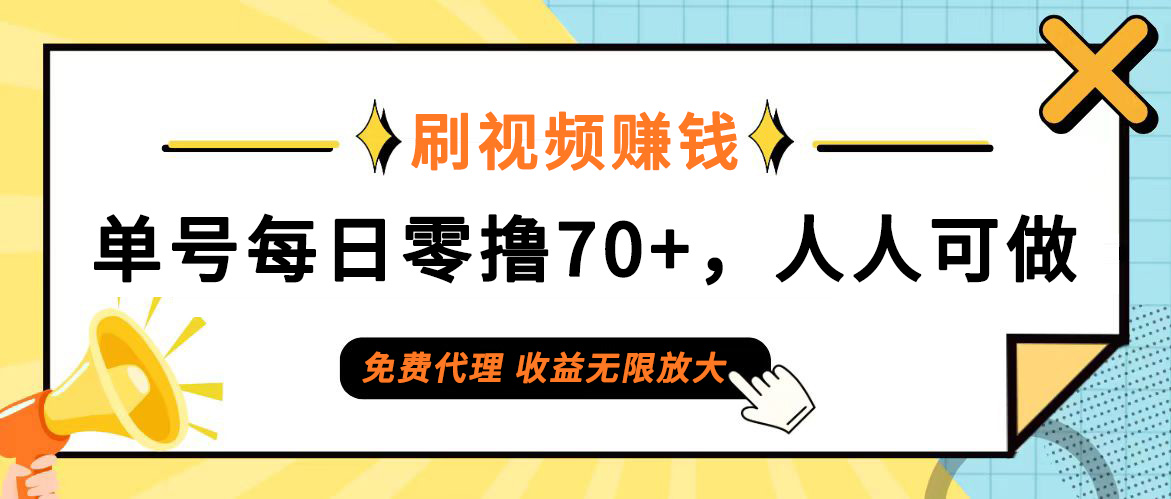 （12245期）日常刷视频日入70+，全民参与，零门槛代理，收益潜力无限！-启航188资源站