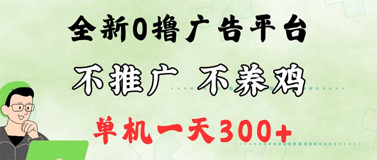 （12251期）最新广告0撸懒人平台，不推广单机都有300+，来捡钱，简单无脑稳定可批量-启航188资源站