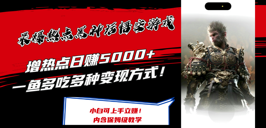 （12252期）最爆热点黑神话悟空游戏，增热点日赚5000+一鱼多吃多种变现方式！可立…-启航188资源站