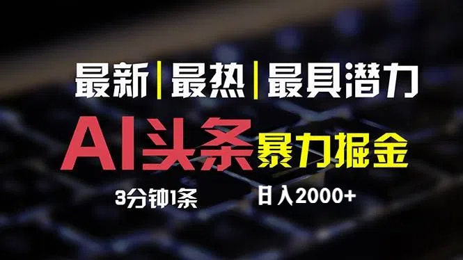 （12254期）最新AI头条掘金，每天10分钟，简单复制粘贴，小白月入2万+-启航188资源站