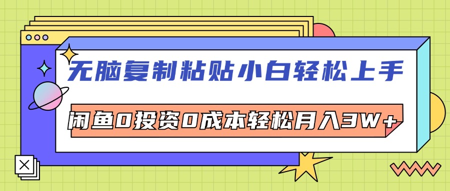 （12258期）无脑复制粘贴，小白轻松上手，电商0投资0成本轻松月入3W+-启航188资源站