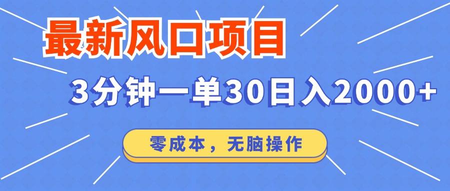 图片[1]-（12272期）最新风口项目操作，3分钟一单30。日入2000左右，零成本，无脑操作。-启航188资源站