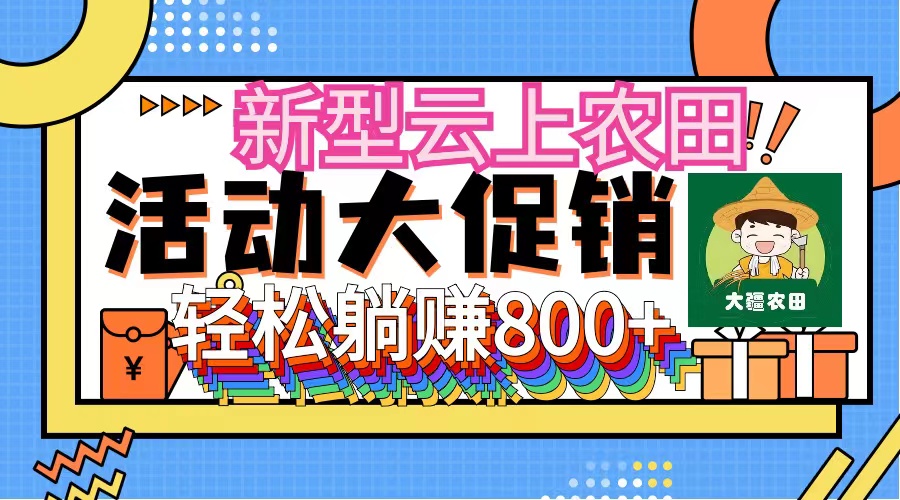 （12279期）新型云上农田，全民种田收米 无人机播种，三位数 管道收益推广没有上限-启航188资源站