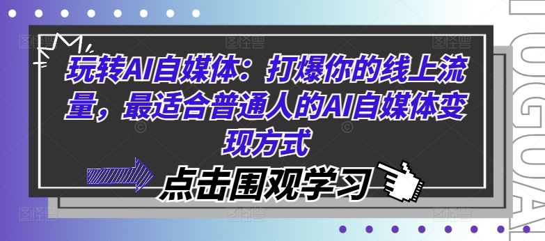 玩转AI自媒体：打爆你的线上流量，最适合普通人的AI自媒体变现方式-启航188资源站