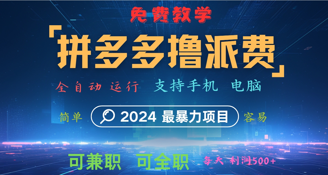 拼多多撸派费，2024最暴利的项目。软件全自动运行，日下1000单。每天利润500+，免费-启航188资源站