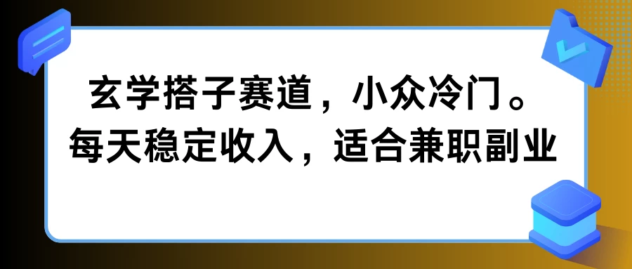 玄学搭子赛道，小众冷门，每天稳定收入，适合兼职副业-启航188资源站