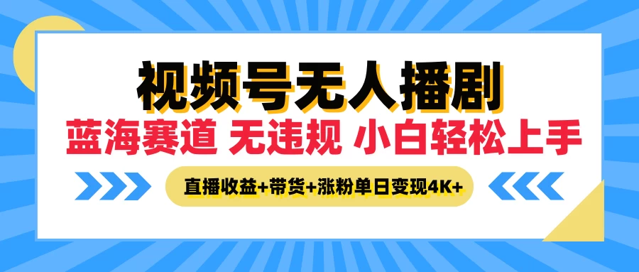 最新蓝海赛道，视频号无人播剧，小白轻松上手，直播收益+带货+涨粉单日变现4K+-启航188资源站