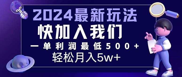 （12285期）三天赚1.6万！每单利润500+，轻松月入7万+小白有手就行-启航188资源站