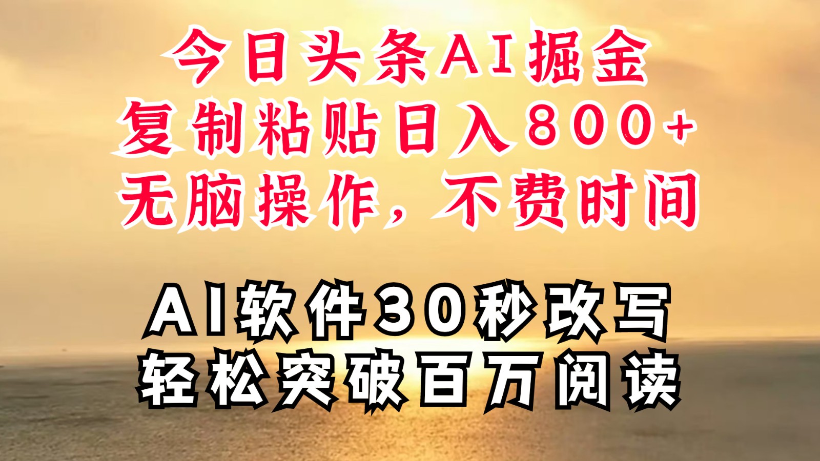 今日头条AI掘金，软件一件写文复制粘贴无脑操作，利用碎片化时间也能做到日入四位数-启航188资源站