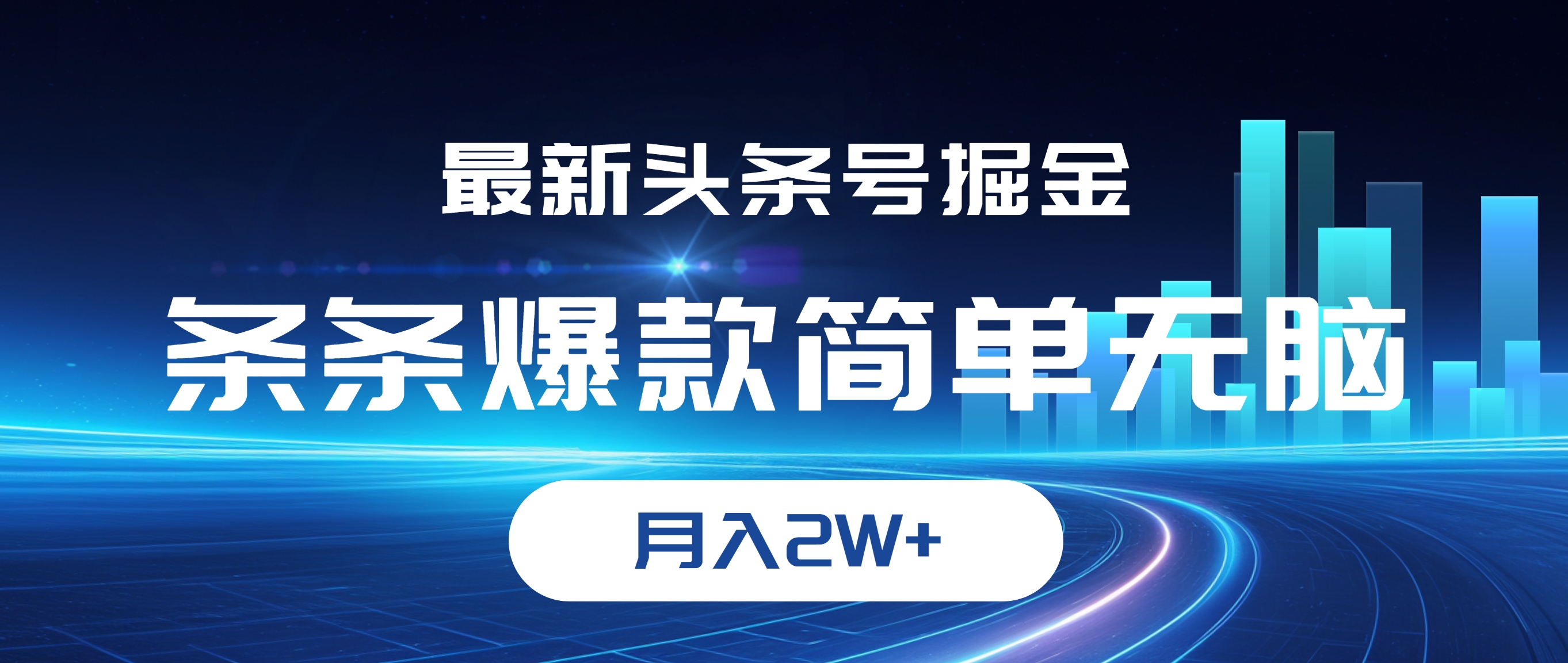 （12302期）最新头条号掘金，条条爆款,简单无脑，月入2W+-启航188资源站