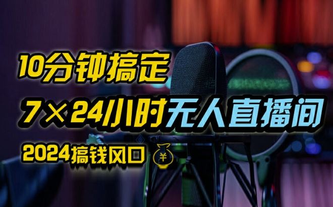 抖音无人直播带货详细操作，含防封、不实名开播、0粉开播技术，全网独家项目，24小时必出单【揭秘】-启航188资源站