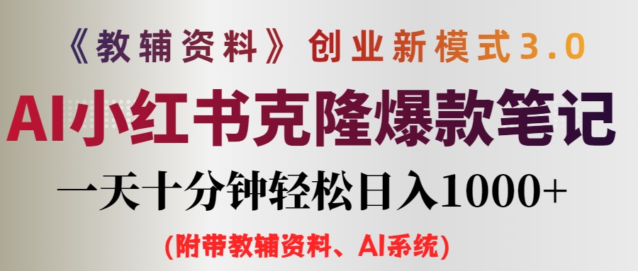 （12319期）AI小红书教辅资料笔记新玩法，0门槛，一天十分钟发笔记轻松日入1000+（…-启航188资源站