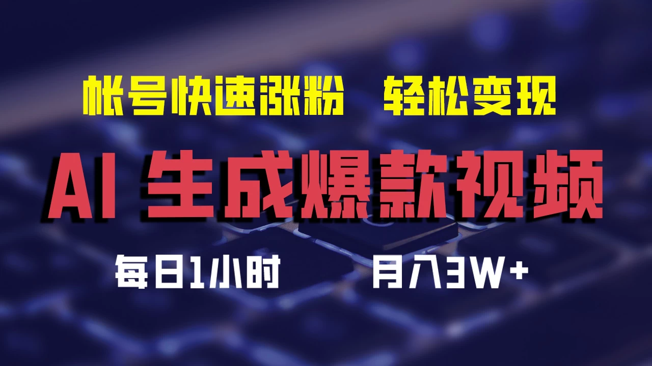 AI生成爆款视频，助你帐号快速涨粉，轻松月入3W+-启航188资源站