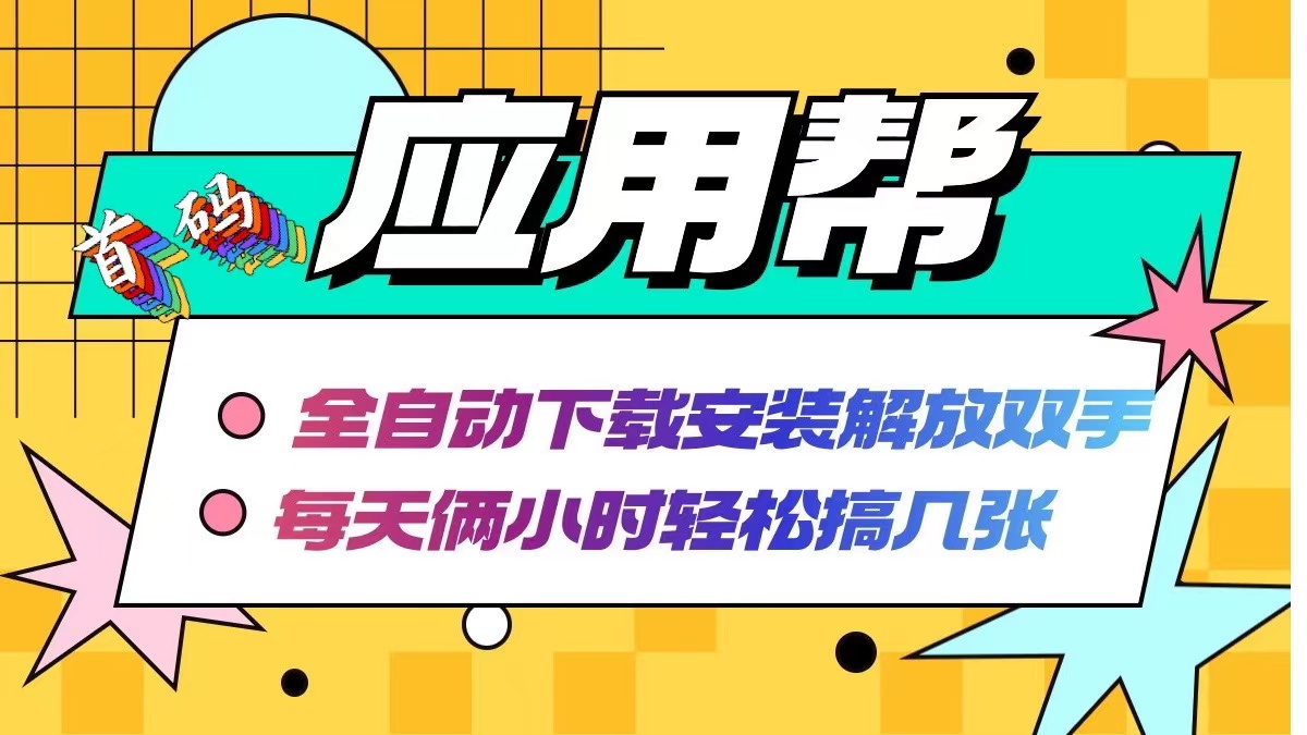 （12327期）应用帮下载安装拉新玩法 全自动下载安装到卸载 每天俩小时轻松搞几张-启航188资源站