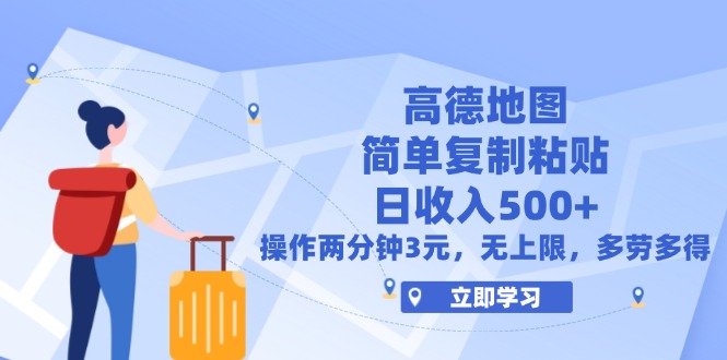 （12330期）高德地图简单复制，操作两分钟就能有近3元的收益，日入500+，无上限-启航188资源站