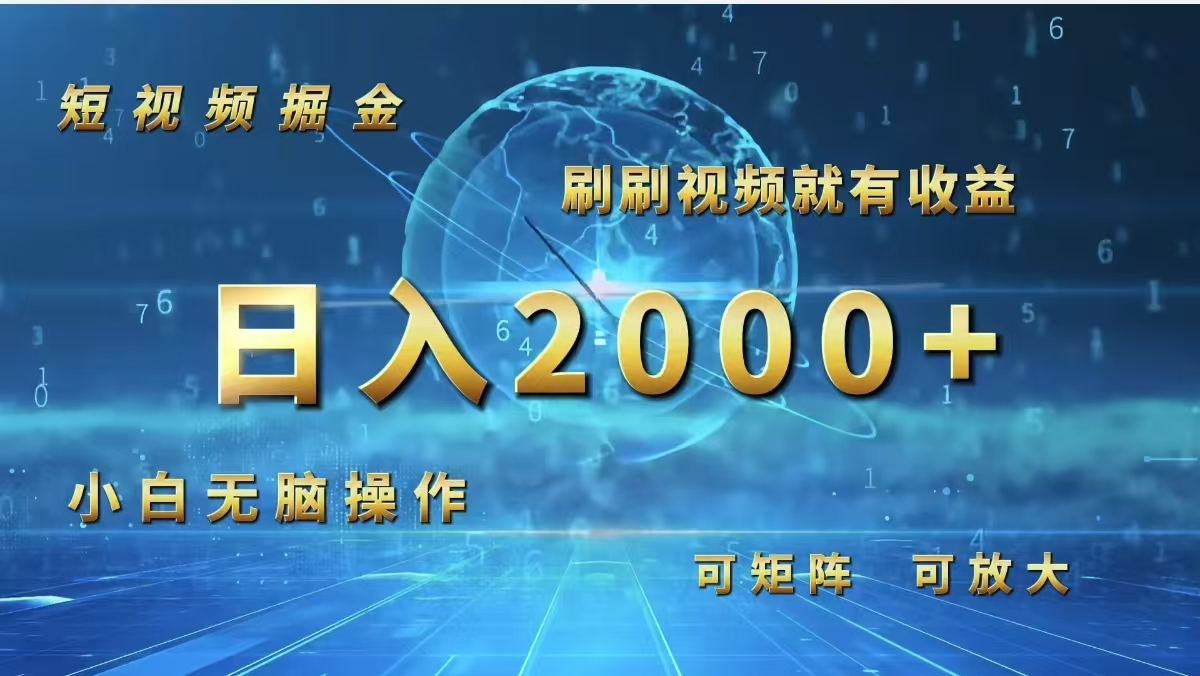 （12347期）短视频掘金，刷刷视频就有收益.小白无脑操作，日入2000+-启航188资源站