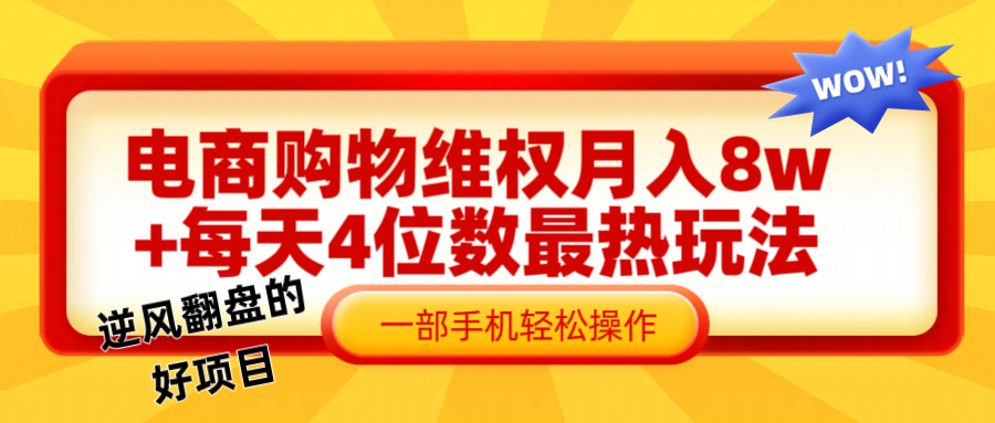 电商购物维权赔付一个月轻松8w+，一部手机掌握最爆玩法干货-启航188资源站