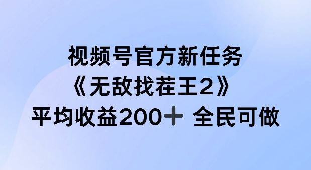 视频号官方新任务 ，无敌找茬王2， 单场收益200+全民可参与【揭秘】-启航188资源站