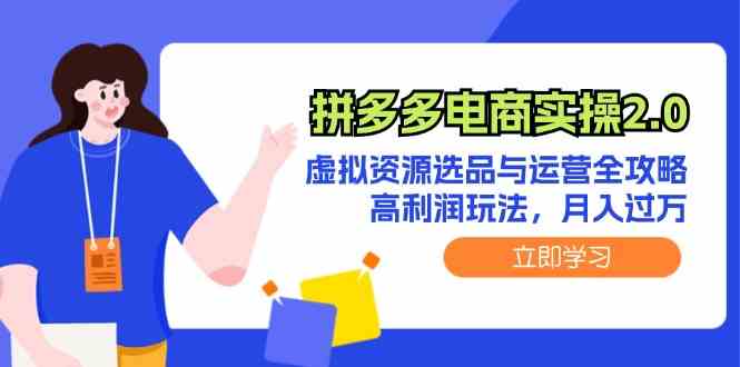 拼多多电商实操2.0：虚拟资源选品与运营全攻略，高利润玩法，月入过万-启航188资源站