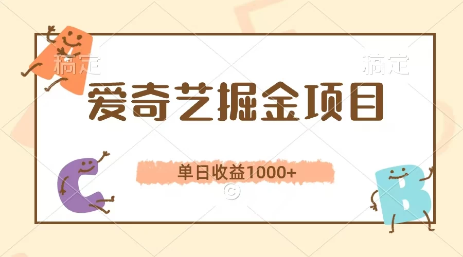 爱奇艺掘金项目，单日收益1000+，流量大，竞争小，副业首选-启航188资源站