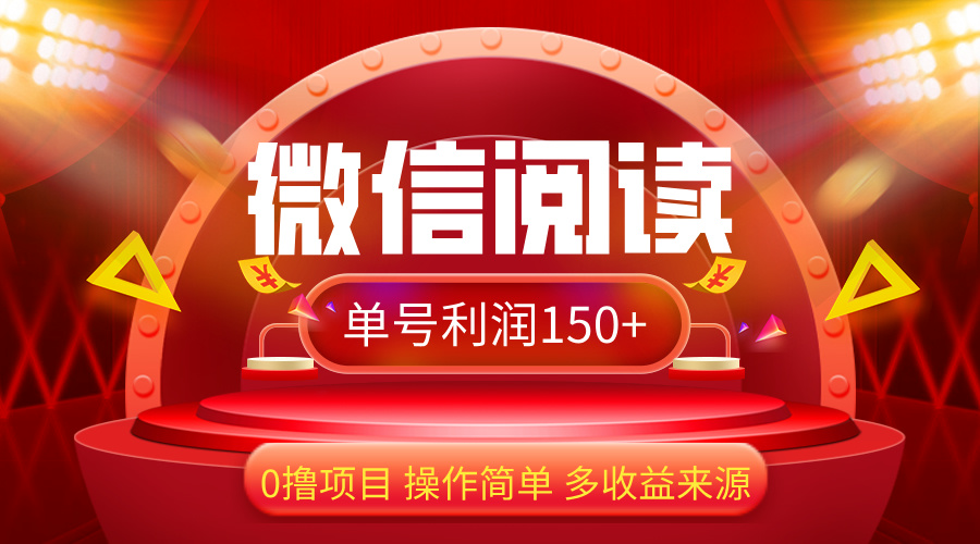 （12412期）微信阅读最新玩法！！0撸，没有任何成本有手就行，一天利润150+-启航188资源站