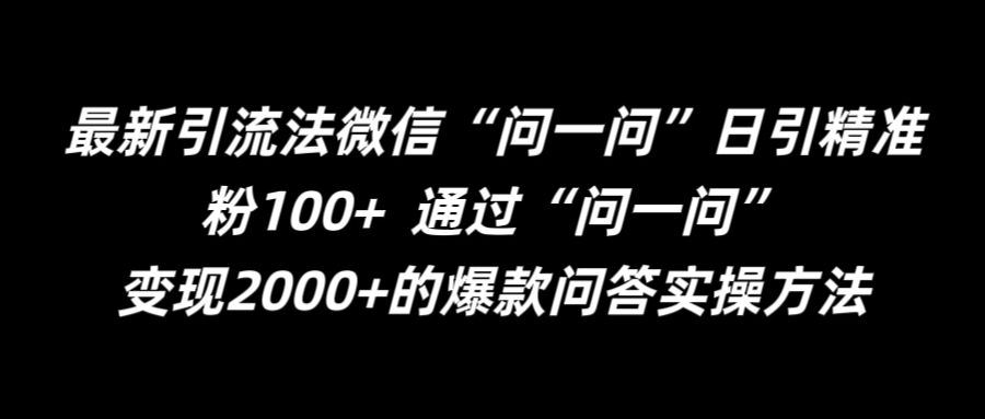 最新引流法微信“问一问”日引精准粉100+  通过“问一问”【揭秘】-启航188资源站