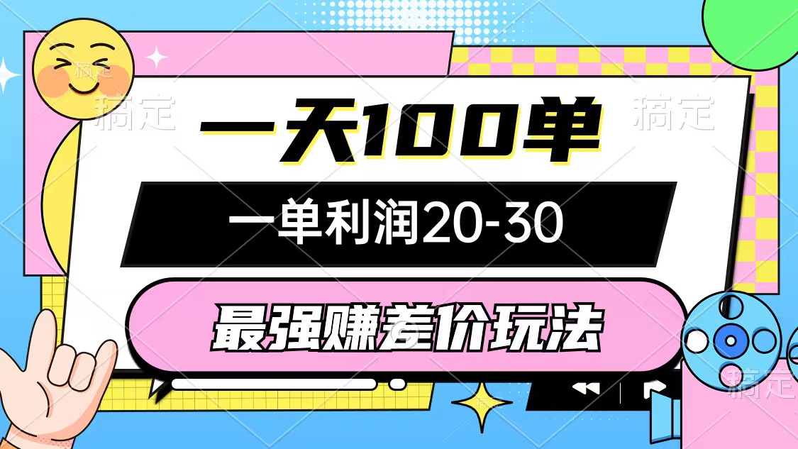 （12438期）最强赚差价玩法，一天100单，一单利润20-30，只要做就能赚，简单无套路-启航188资源站