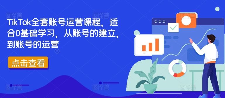 TikTok全套账号运营课程，适合0基础学习，从账号的建立，到账号的运营-启航188资源站