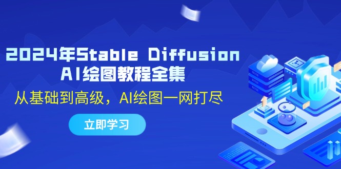 （12452期）2024年Stable Diffusion AI绘图教程全集：从基础到高级，AI绘图一网打尽-启航188资源站