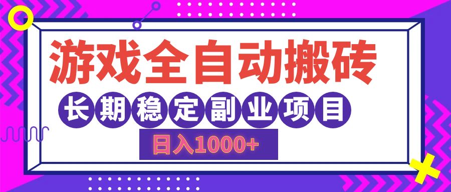 （12456期）游戏全自动搬砖，日入1000+，长期稳定副业项目-启航188资源站