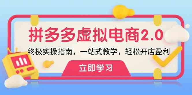 拼多多虚拟项目2.0：终极实操指南，一站式教学，轻松开店盈利-启航188资源站