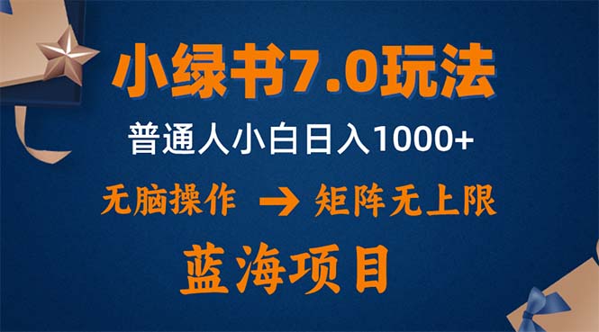 （12459期）小绿书7.0新玩法，矩阵无上限，操作更简单，单号日入1000+-启航188资源站