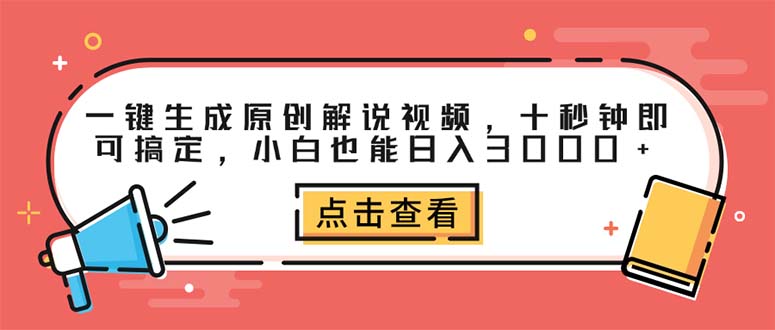 （12460期）一键生成原创解说视频，十秒钟即可搞定，小白也能日入3000+-启航188资源站