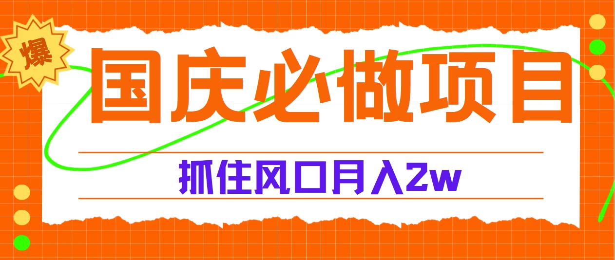 国庆中秋必做项目，抓住流量风口，月赚5W+-启航188资源站