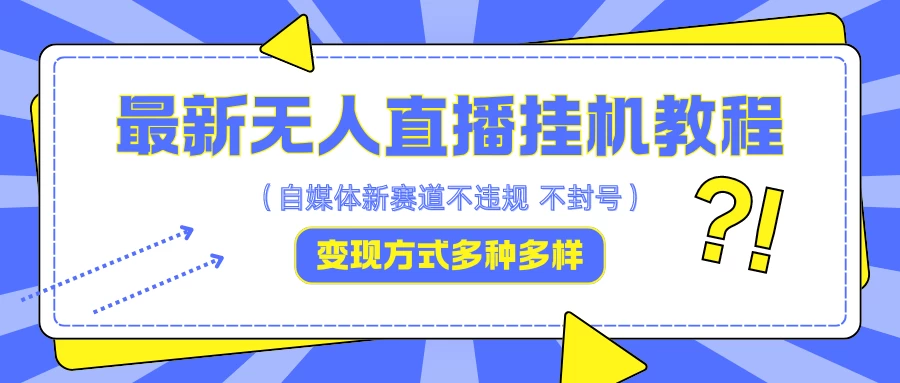 最新无人直播挂机教程，可自用可收徒，收益无上限，一天啥都不干光靠收徒变现5000+-启航188资源站