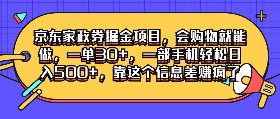 京东家政劵掘金项目，会购物就能做，一单30+，一部手机轻松日入500+，靠这个信息差赚疯了-启航188资源站