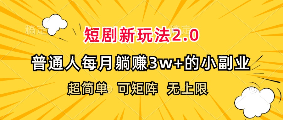 （12472期）短剧新玩法2.0，超简单，普通人每月躺赚3w+的小副业-启航188资源站