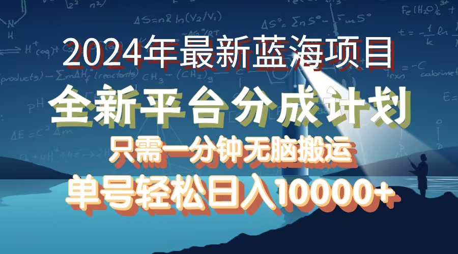 （12486期）2024年最新蓝海项目，全新分成平台，可单号可矩阵，单号轻松月入10000+-启航188资源站