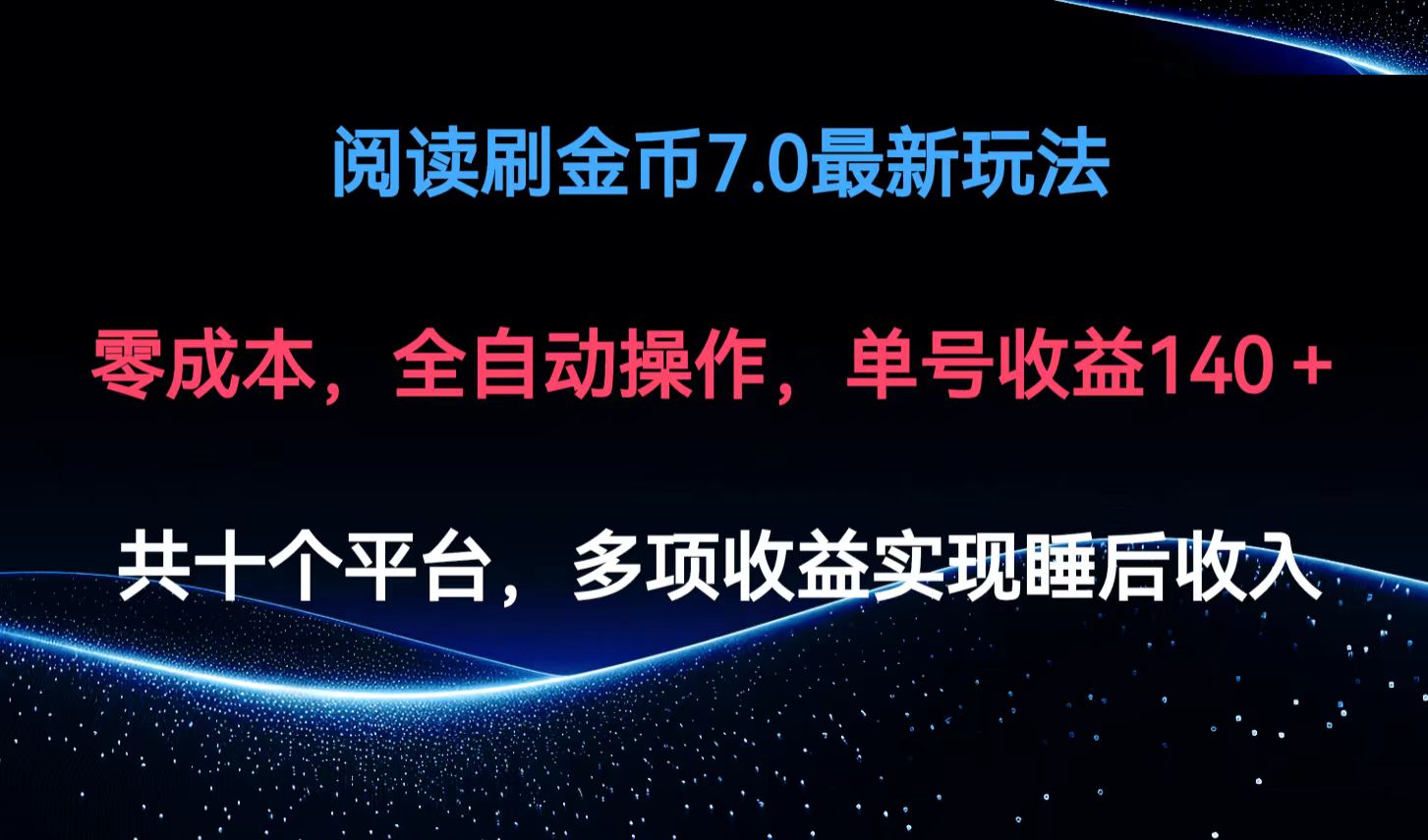 （12498期）阅读刷金币7.0最新玩法，无需手动操作，单号收益140+-启航188资源站