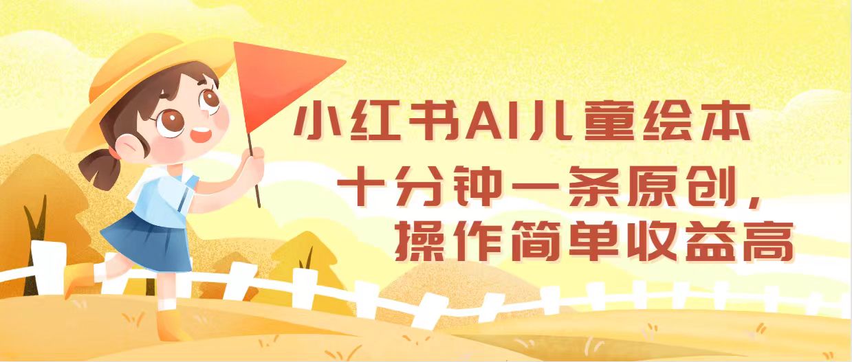 （12503期）小红书AI儿童绘本，十分钟一条原创，操作简单收益高-启航188资源站