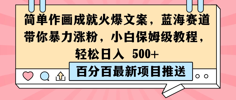 简单作画成就火爆文案，蓝海赛道带你暴力涨粉，小白保姆级教程，轻松日入 500+-启航188资源站