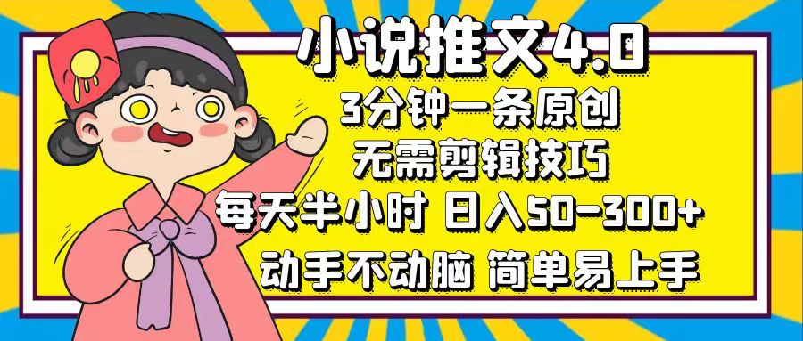 （12506期）小说推文4.0，3分钟一条原创，每天半小时，日入50-300+，动手不动脑，…-启航188资源站