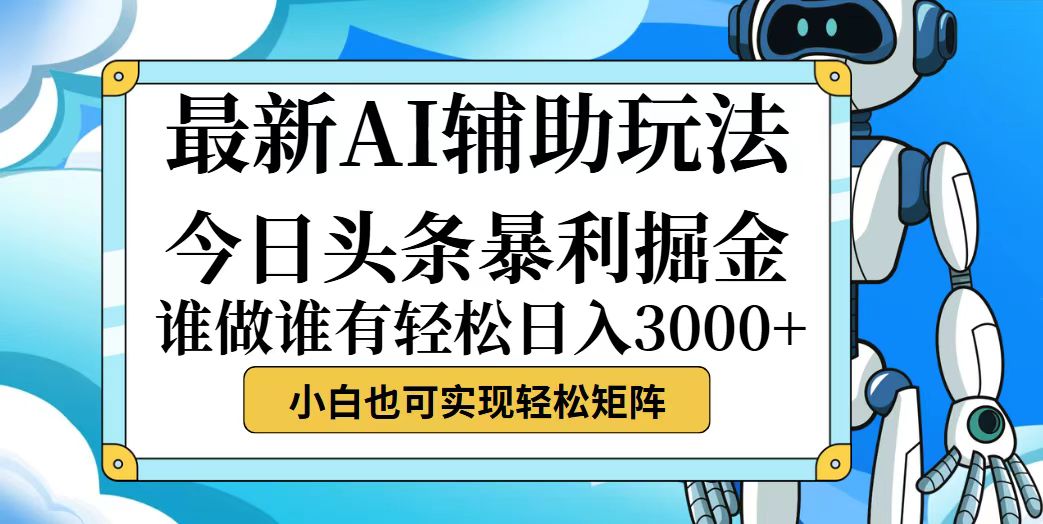 （12511期）今日头条最新暴利掘金玩法，动手不动脑，简单易上手。小白也可轻松日入…-启航188资源站