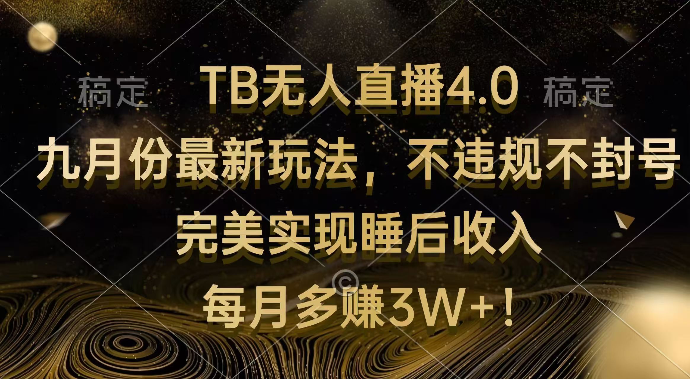 （12513期）TB无人直播4.0九月份最新玩法 不违规不封号 完美实现睡后收入 每月多赚3W+-启航188资源站